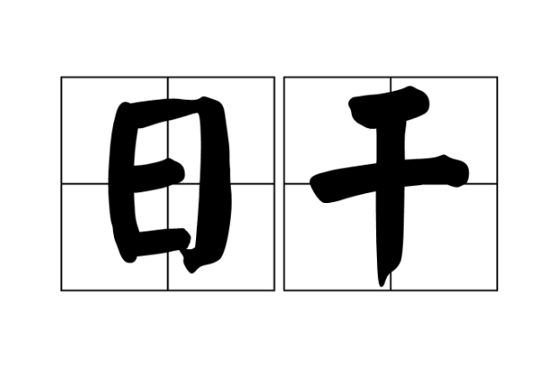 {随机变量I1}图片