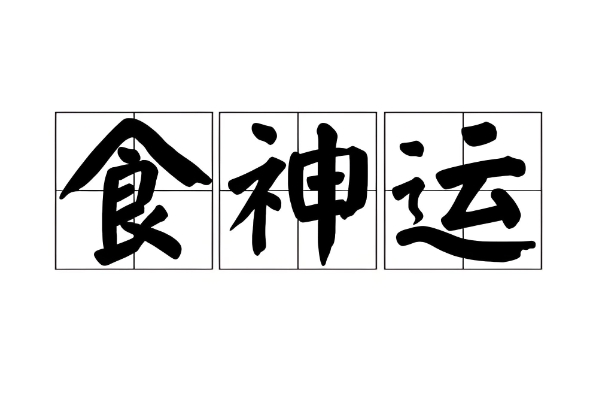 {随机变量I1}图片